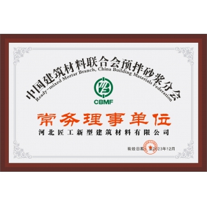 中国建筑材料联合会预拌砂浆分会常务理事单位