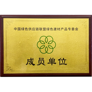 中国绿色供应链联盟绿色建材产品专委会成员单位